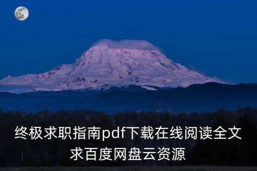 終極求職指南pdf下載在線閱讀全文求百度網盤云資源