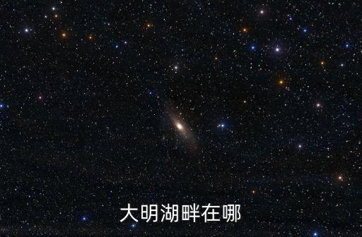 大明湖畔在哪