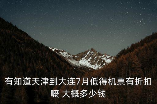 天津到大連機票，從天津到大連機票多少錢