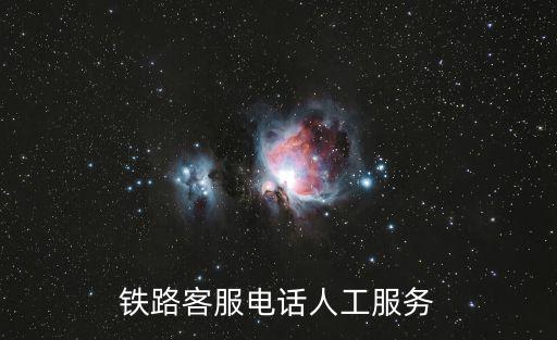 鐵路客服電話人工服務(wù)
