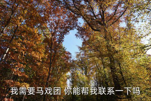 我需要馬戲團(tuán) 你能幫我聯(lián)系一下嗎
