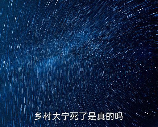 鄉(xiāng)村大寧死了是真的嗎