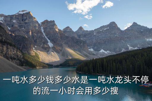 1噸水多少錢，水每噸多少錢