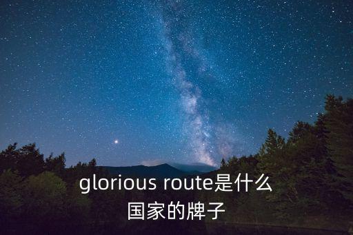 glorious route是什么國家的牌子