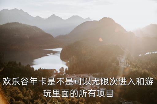 歡樂谷年票，北京歡樂谷年票春節能用嗎