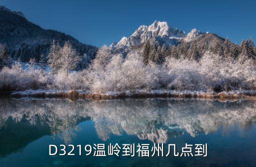 D3219溫嶺到福州幾點到