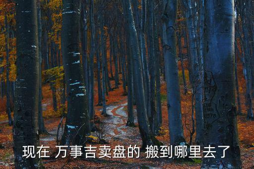 萬事吉，萬事大吉是什么意思