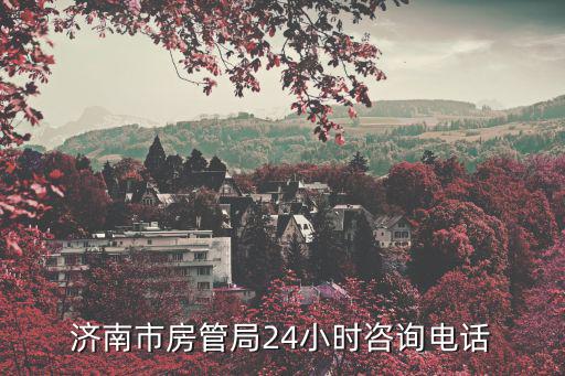 濟南市房管局，濟南市房管局電話是多少