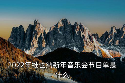 2022年維也納新年音樂會節目單是什么