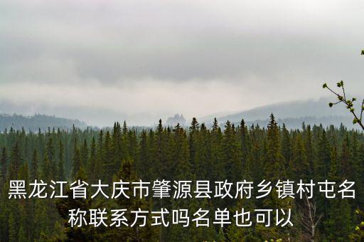 肇源政府網，大慶市肇源縣申請撤縣設市了嗎