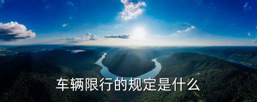 車輛限行的規定是什么