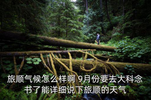 大連旅順天氣，旅順五月一號的天氣怎么樣適合去看櫻花么