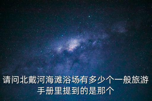 海灘浴場，請問下 武漢哪里的沙灘浴場最像海邊
