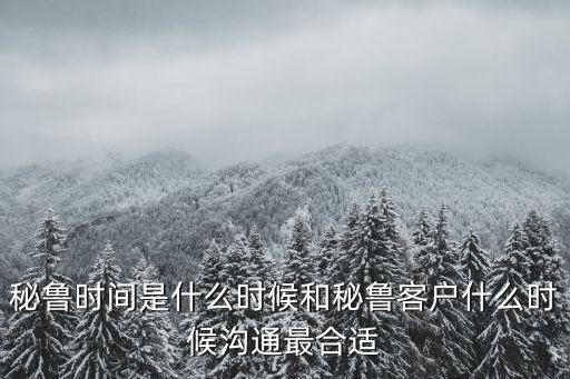 秘魯時間，秘魯國是什么時候建國的