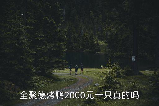 全聚德，全聚德的定義是什么