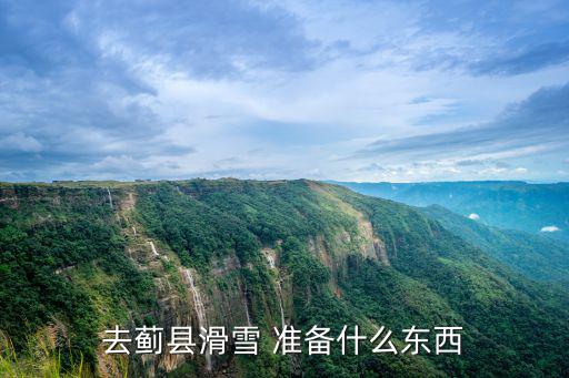 薊縣滑雪，去薊縣滑雪 準備什么東西