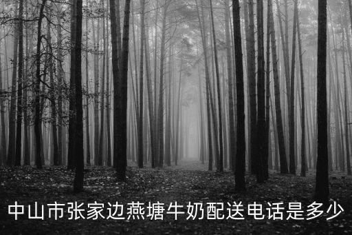附近鮮奶配送電話，寧德市蕉城區長富鮮奶配送電話