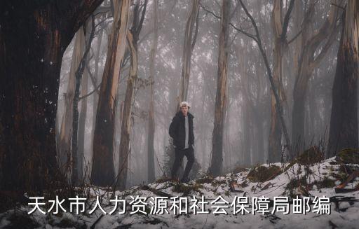天水市人力資源和社會保障局郵編