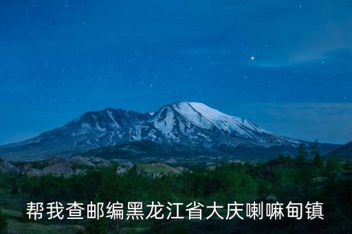 幫我查郵編黑龍江省大慶喇嘛甸鎮(zhèn)