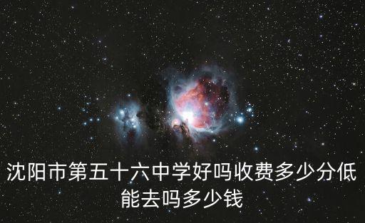 第五十六中學(xué)，沈陽(yáng)市第五十六中學(xué)在哪
