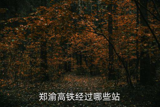 鄭渝高鐵經過哪些站
