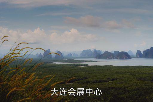 大連會展中心