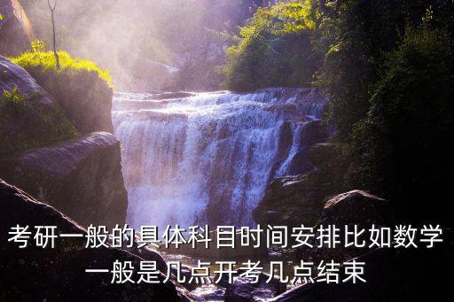 考研科目時間表，考研各科目的時間