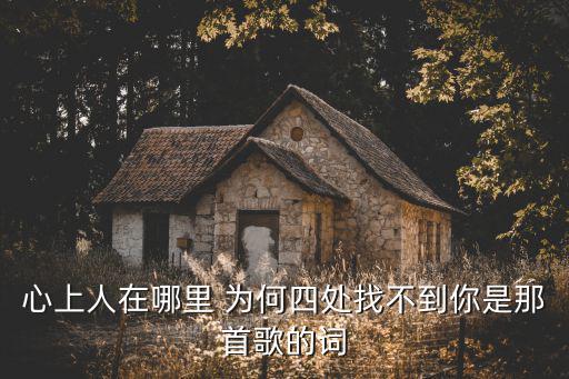 心上人在哪，我的心上人在哪
