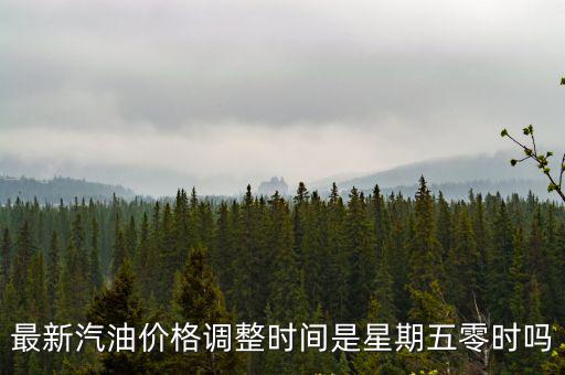 汽油價格調(diào)整時間表，中國的油價什么時候下調(diào)