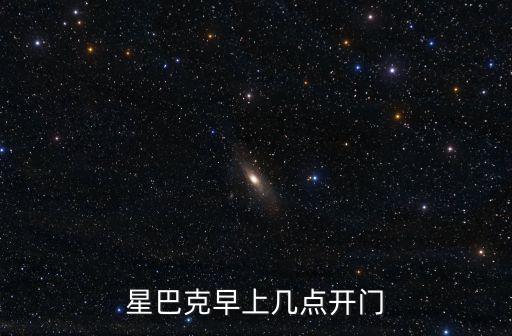 星巴克營業(yè)時(shí)間，星巴克咖啡館幾點(diǎn)開門安徽省合肥市的