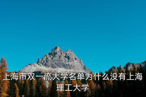 上海市雙一流大學名單為什么沒有上海理工大學