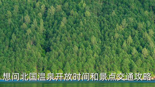 林甸北國溫泉，林甸北國溫泉在哪里林甸北國溫泉怎么去