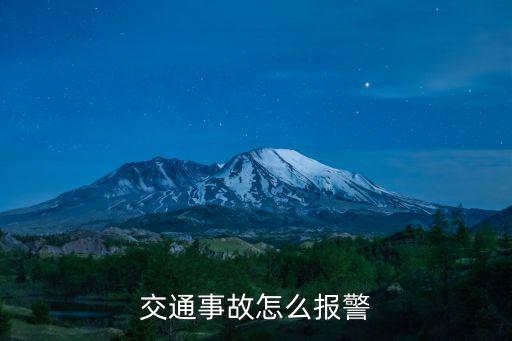 交通事故怎么報(bào)警，交通事故怎么報(bào)警