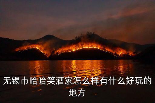 笑酒樓，平陽縣昆陽鎮笑滿樓大酒店在哪里