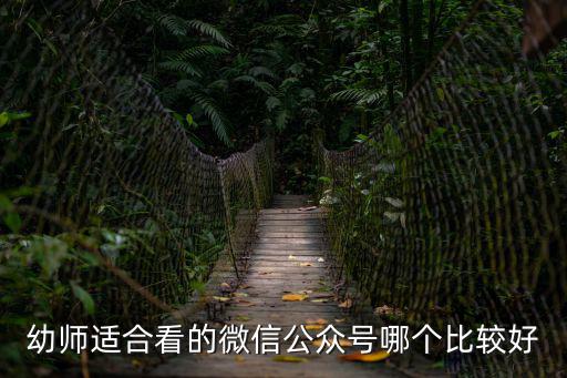 幼師適合看的微信公眾號哪個比較好