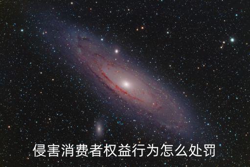 侵害消費者權益行為怎么處罰