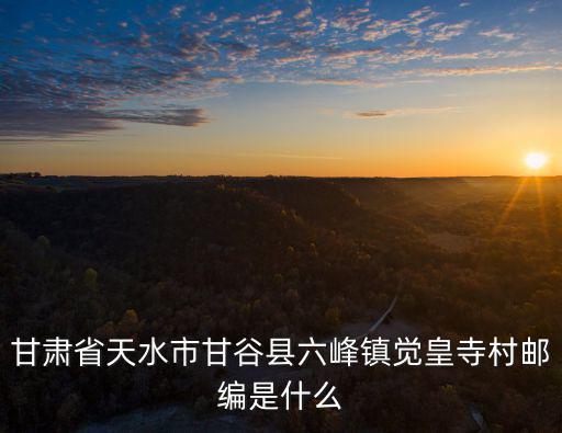 覺皇寺，朱元璋出家的皇覺寺供奉的主要是什么佛