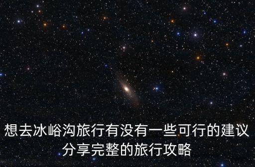 想去冰峪溝旅行有沒有一些可行的建議分享完整的旅行攻略