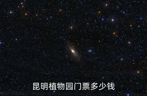 昆明植物園門票多少錢