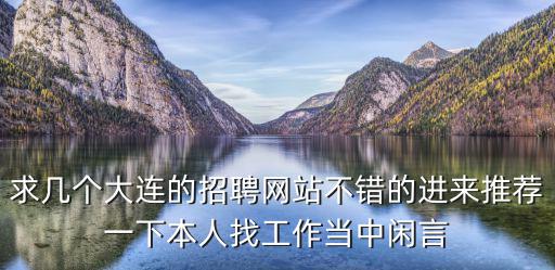 求幾個大連的招聘網站不錯的進來推薦一下本人找工作當中閑言