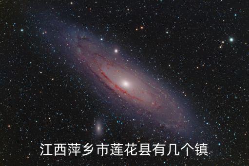 江西萍鄉市蓮花縣有幾個鎮