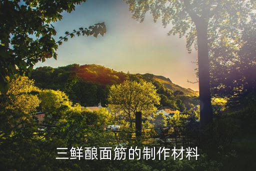 三鮮釀面筋的制作材料