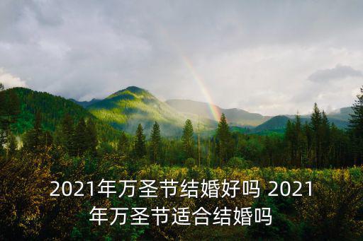 2021萬圣節，萬圣節哪天