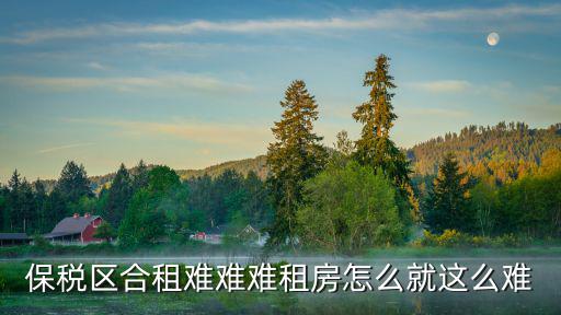 保稅區合租難難難租房怎么就這么難