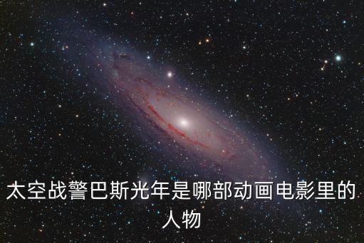 迪士尼巴斯光年，上海迪士尼中的巴斯光年至少幾人