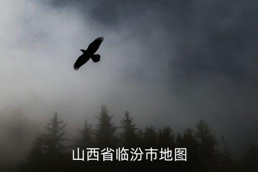 山西省臨汾市地圖