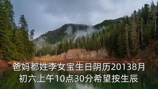 李文康，爸媽都姓李女寶生日陰歷20138月初六上午10點(diǎn)30分希望按生辰