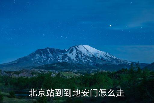 北京站到到地安門怎么走