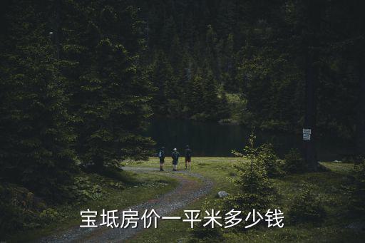 寶坻房價一平米多少錢