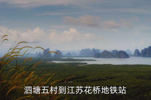泗塘五村到江蘇花橋地鐵站